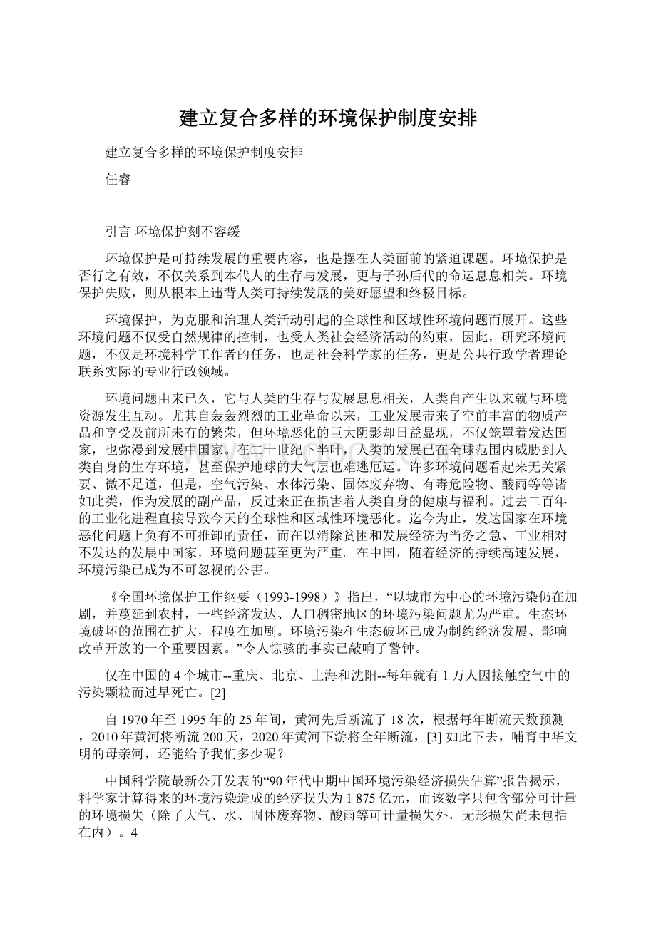 建立复合多样的环境保护制度安排.docx_第1页