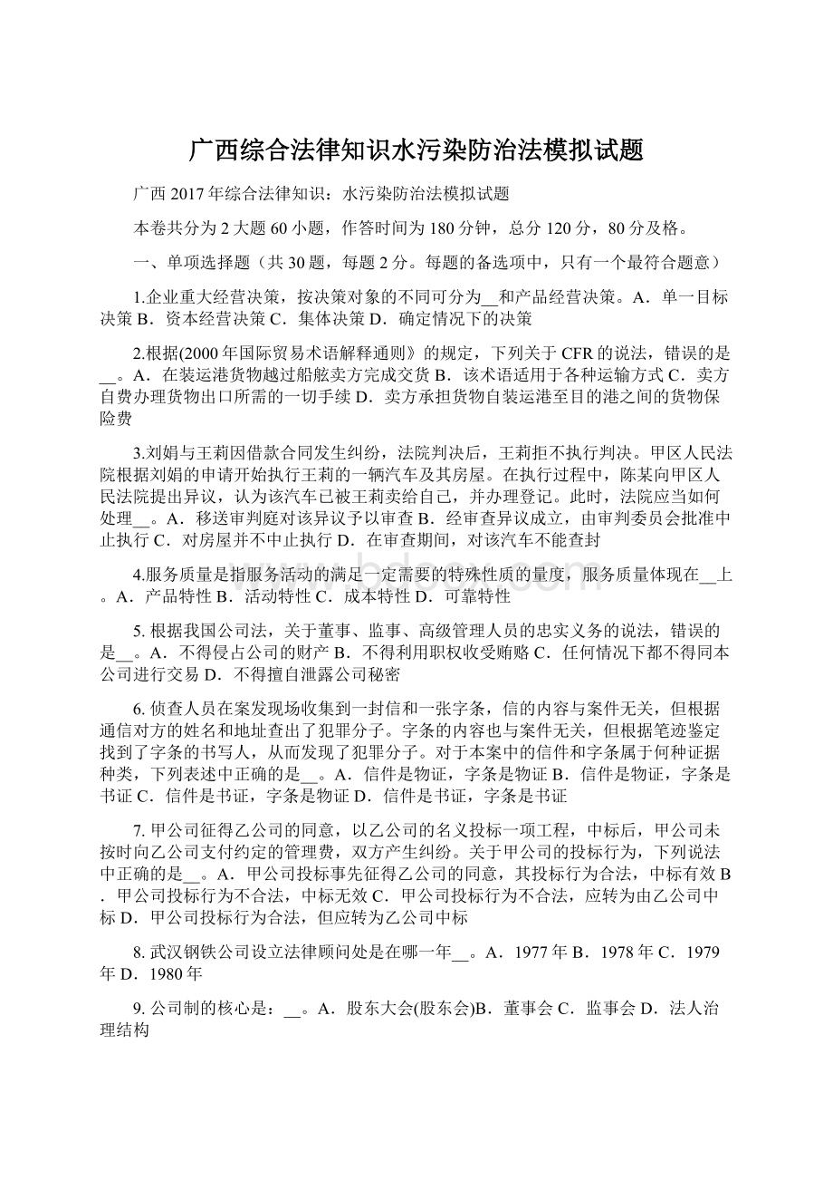 广西综合法律知识水污染防治法模拟试题Word文档下载推荐.docx_第1页