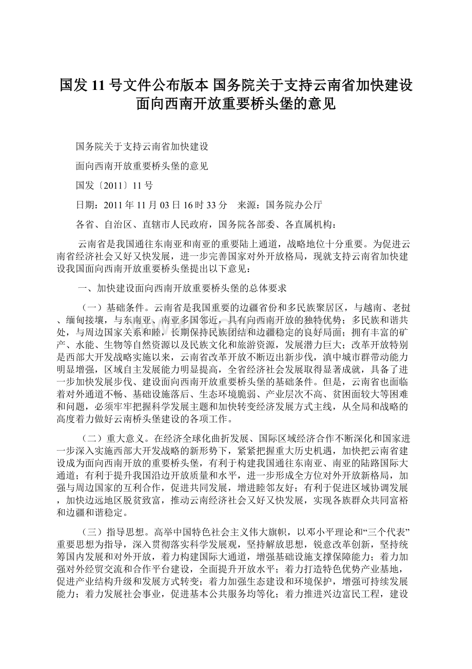 国发11号文件公布版本国务院关于支持云南省加快建设面向西南开放重要桥头堡的意见Word文件下载.docx_第1页