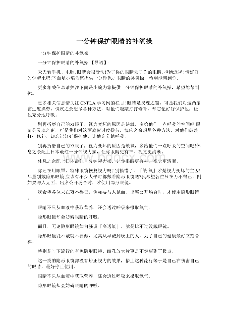 一分钟保护眼睛的补氧操Word格式文档下载.docx