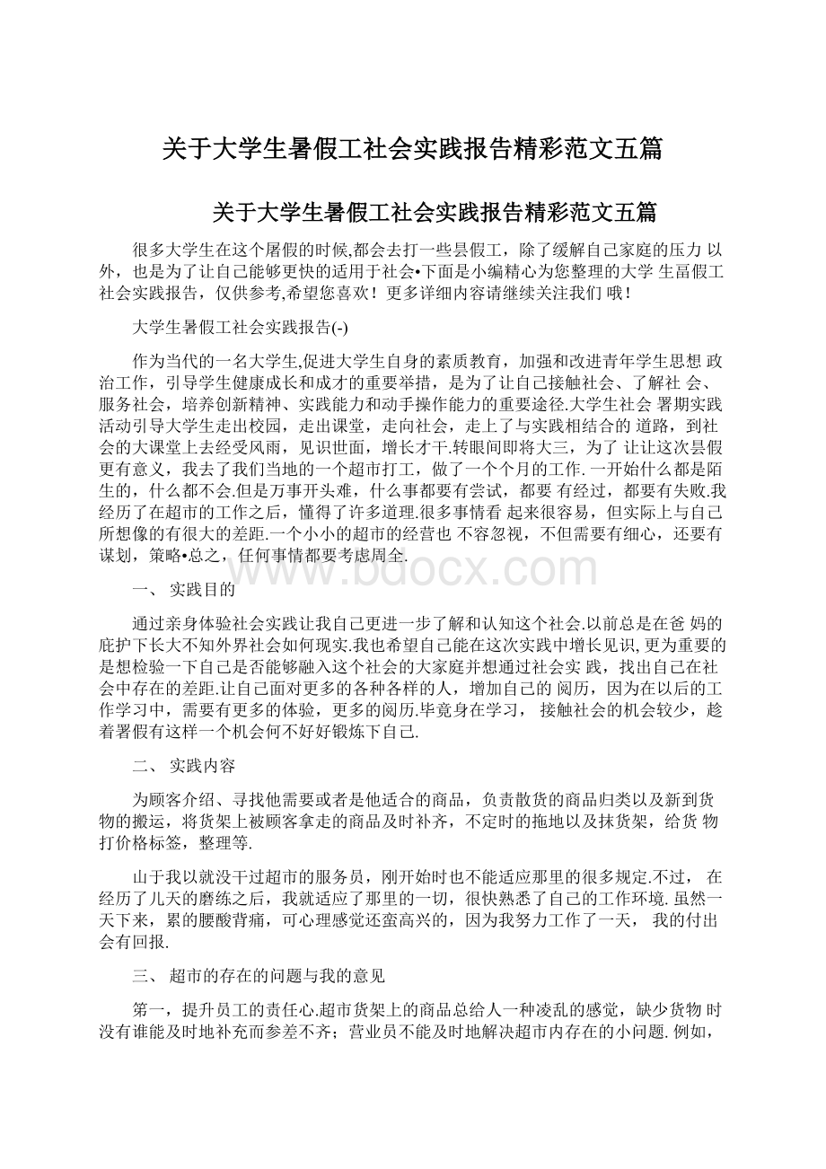 关于大学生暑假工社会实践报告精彩范文五篇.docx_第1页