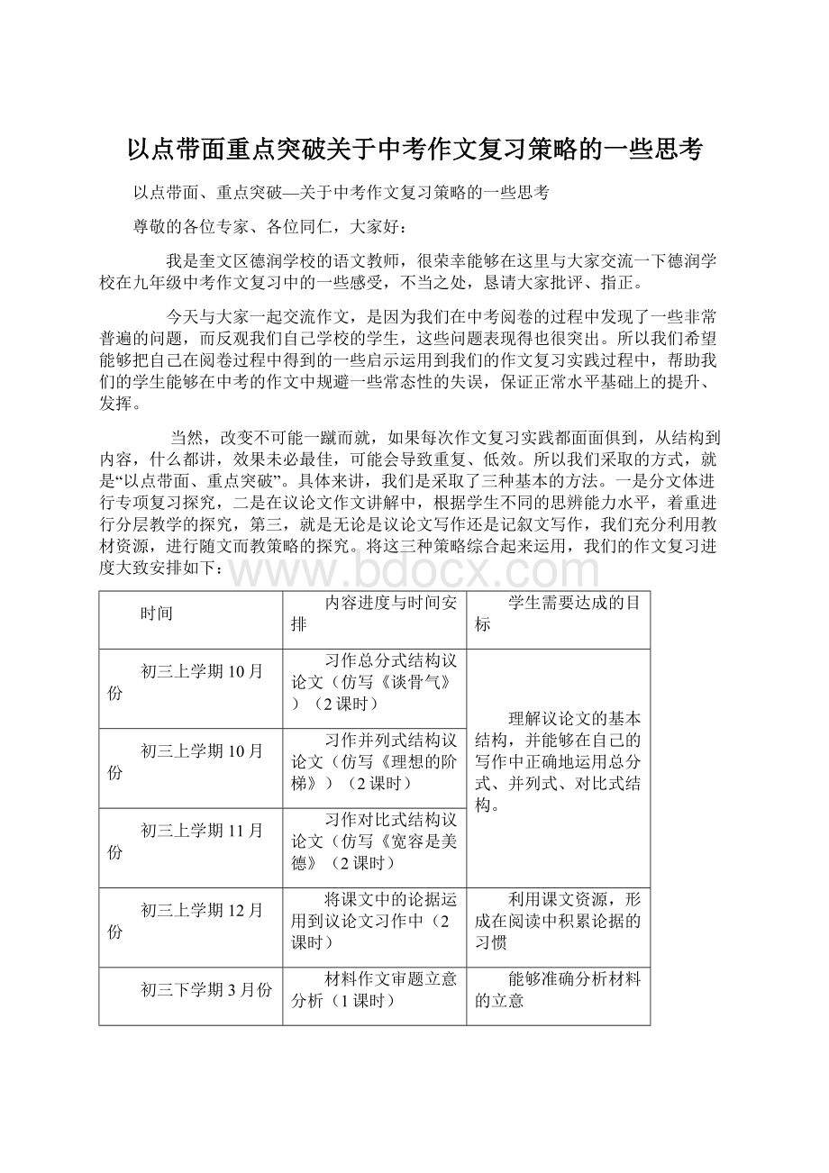 以点带面重点突破关于中考作文复习策略的一些思考.docx