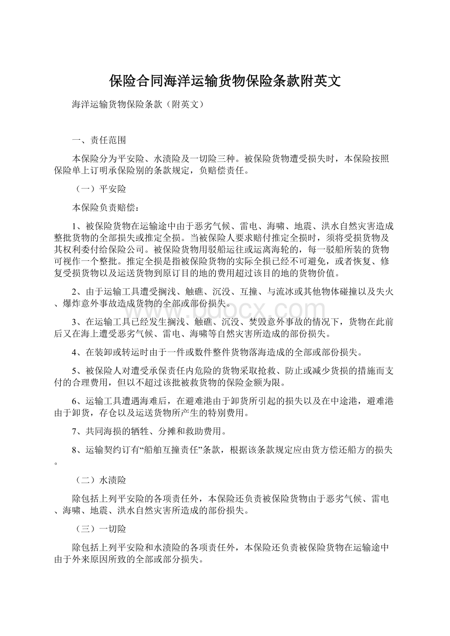 保险合同海洋运输货物保险条款附英文.docx