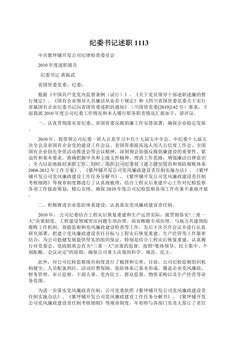 纪委书记述职1113Word文档下载推荐.docx_第1页