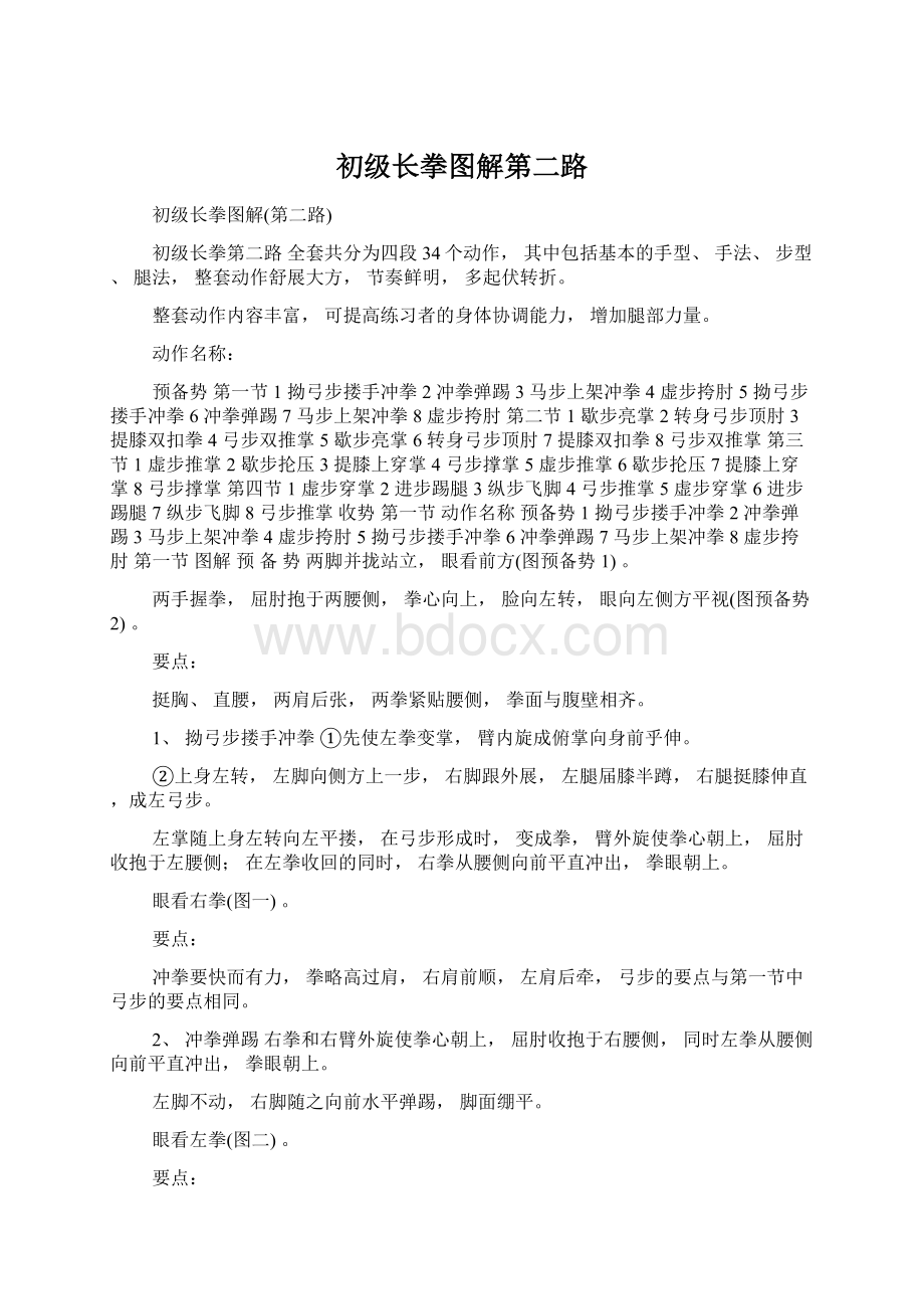 初级长拳图解第二路Word文件下载.docx_第1页