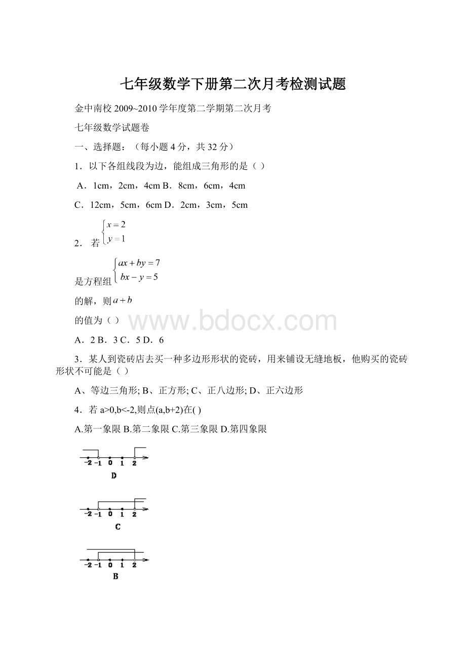 七年级数学下册第二次月考检测试题.docx