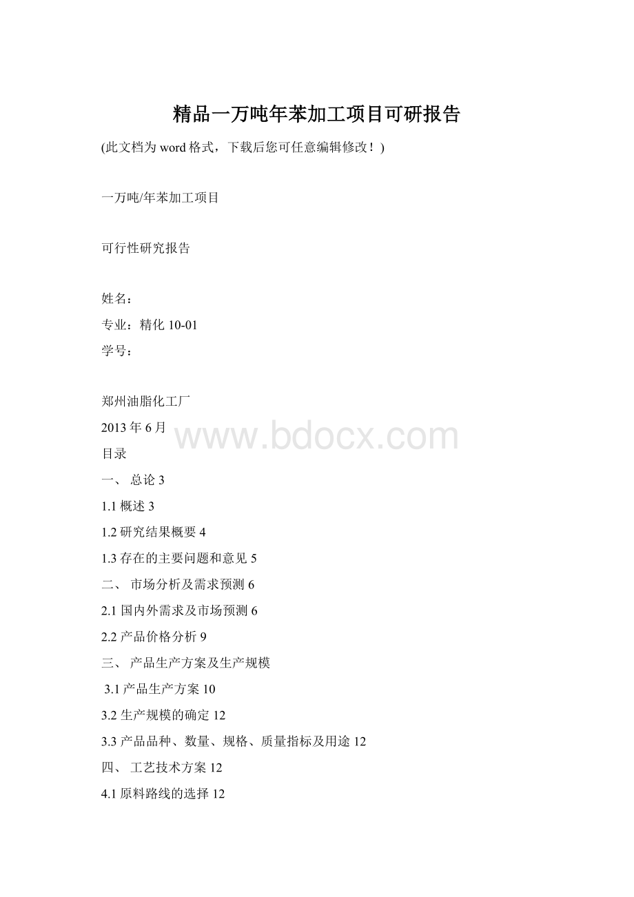 精品一万吨年苯加工项目可研报告.docx_第1页