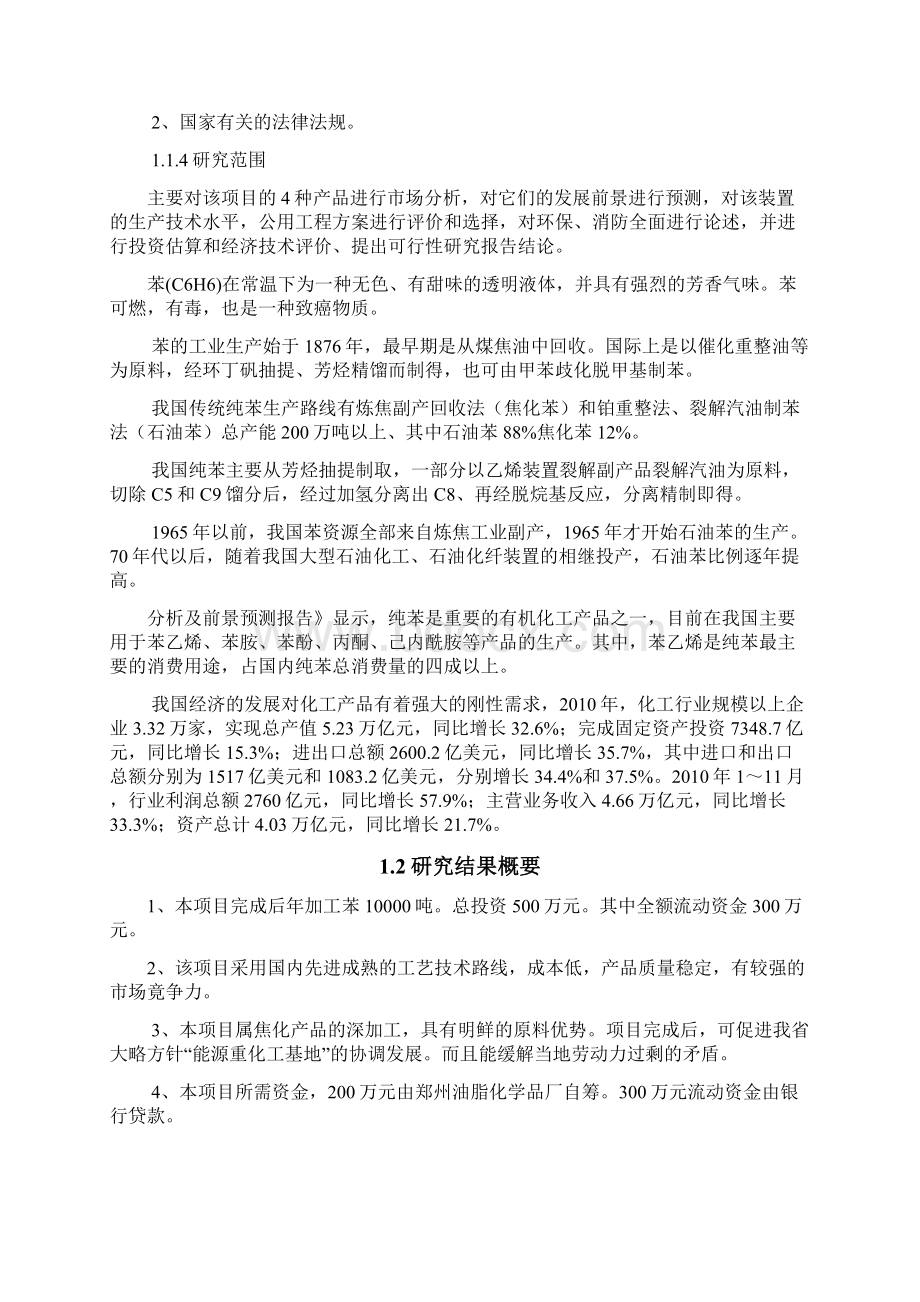 精品一万吨年苯加工项目可研报告.docx_第3页