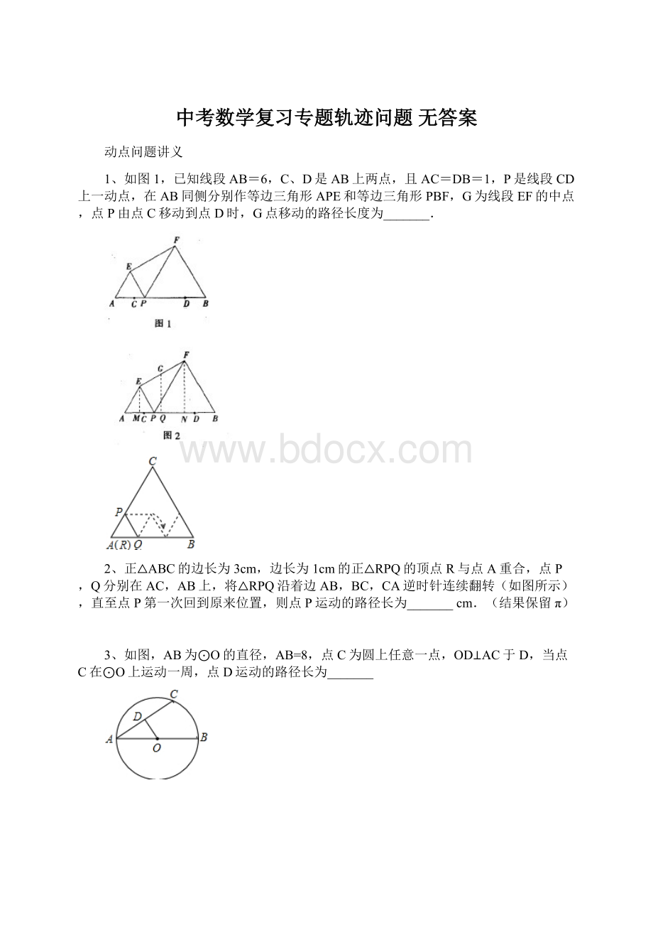 中考数学复习专题轨迹问题 无答案.docx_第1页