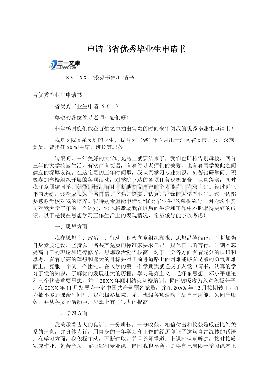 申请书省优秀毕业生申请书Word格式文档下载.docx