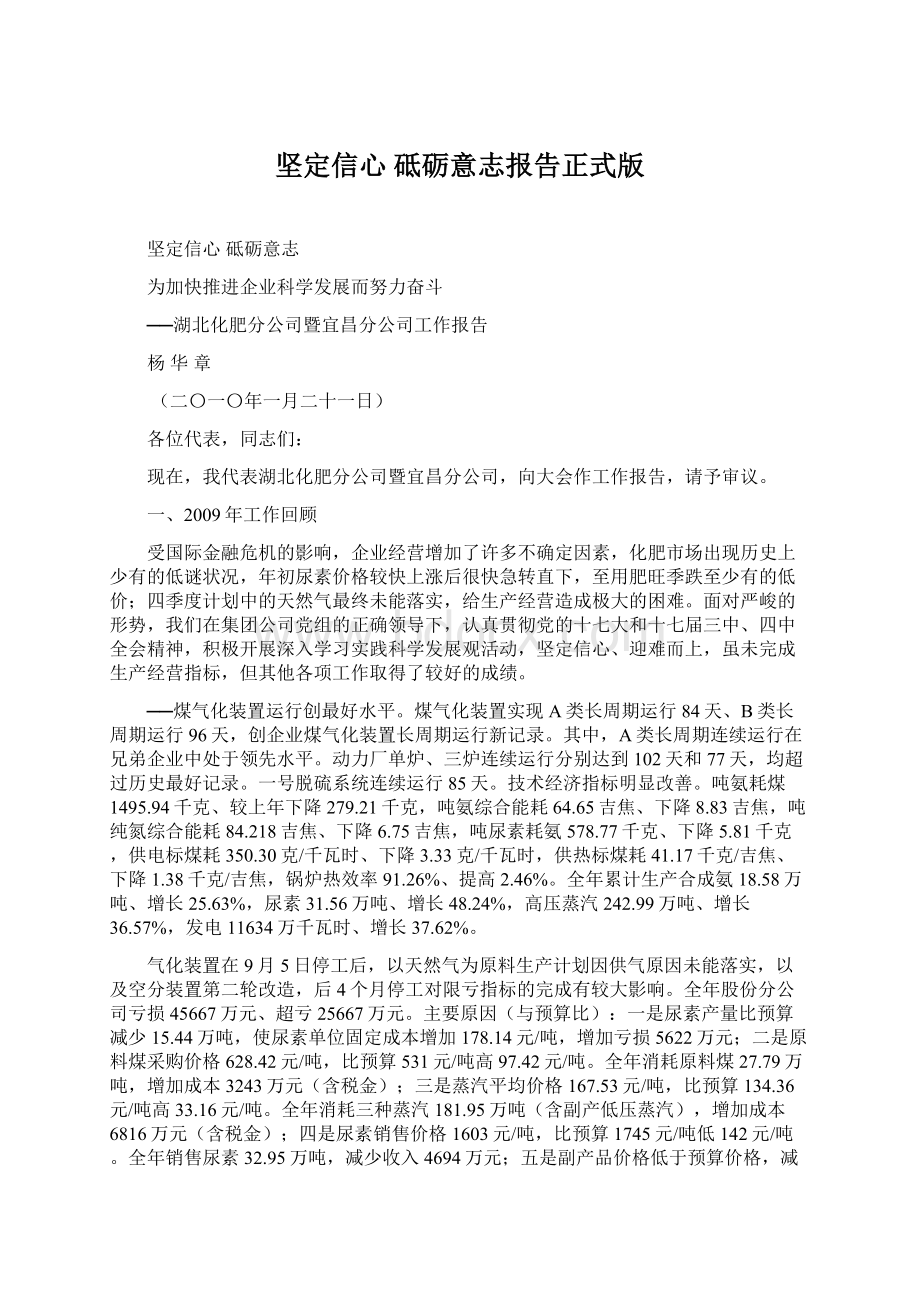 坚定信心 砥砺意志报告正式版Word下载.docx