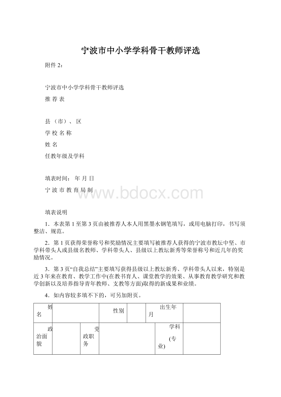 宁波市中小学学科骨干教师评选Word文档格式.docx