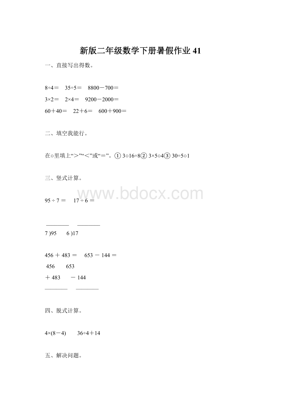 新版二年级数学下册暑假作业41.docx