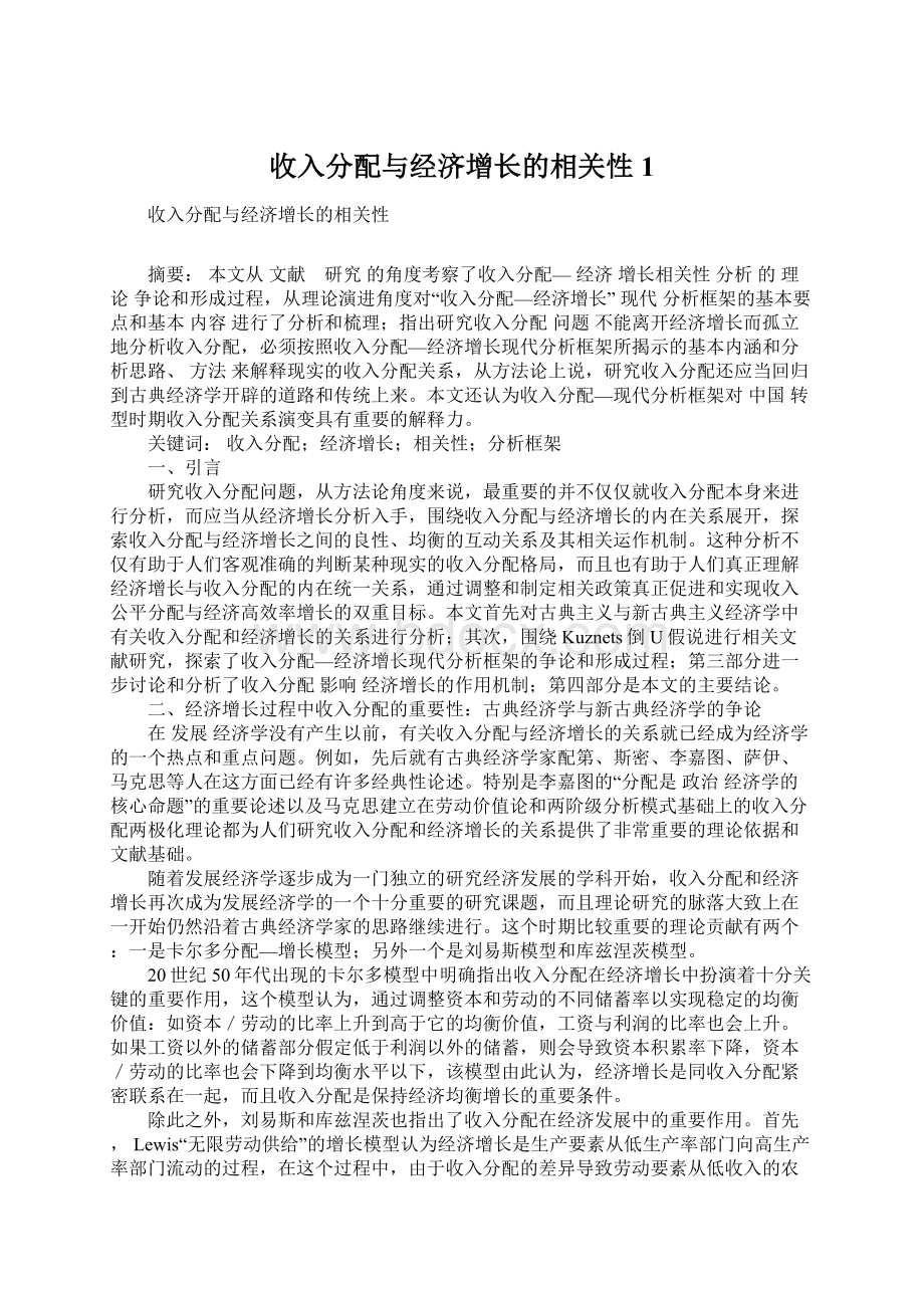 收入分配与经济增长的相关性1Word文件下载.docx_第1页