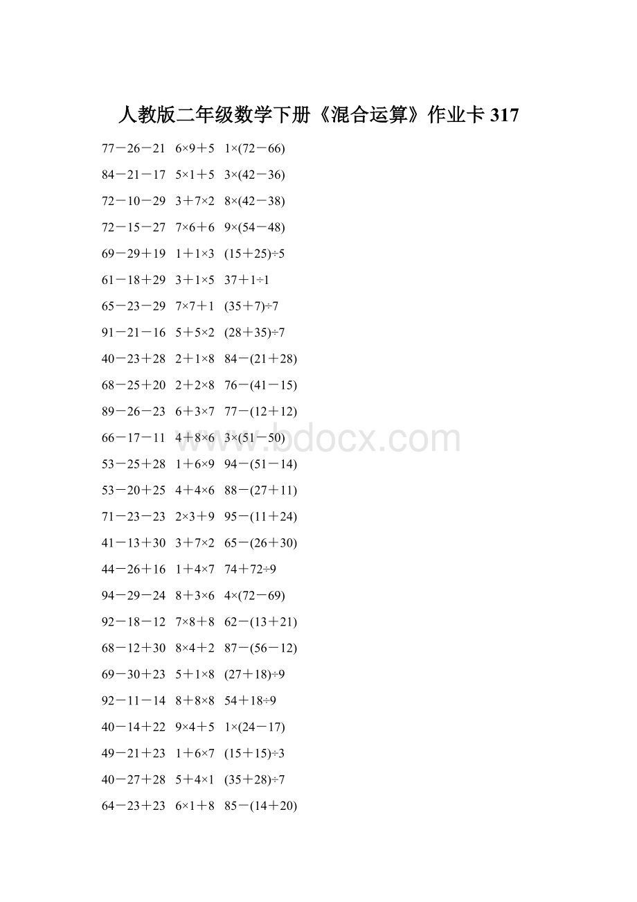 人教版二年级数学下册《混合运算》作业卡317.docx