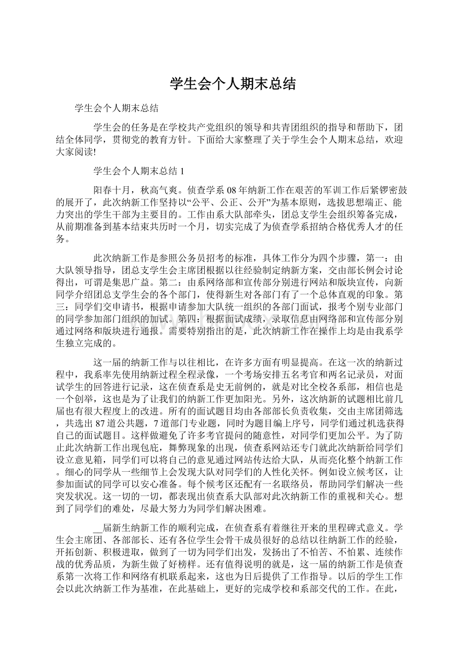 学生会个人期末总结Word格式文档下载.docx