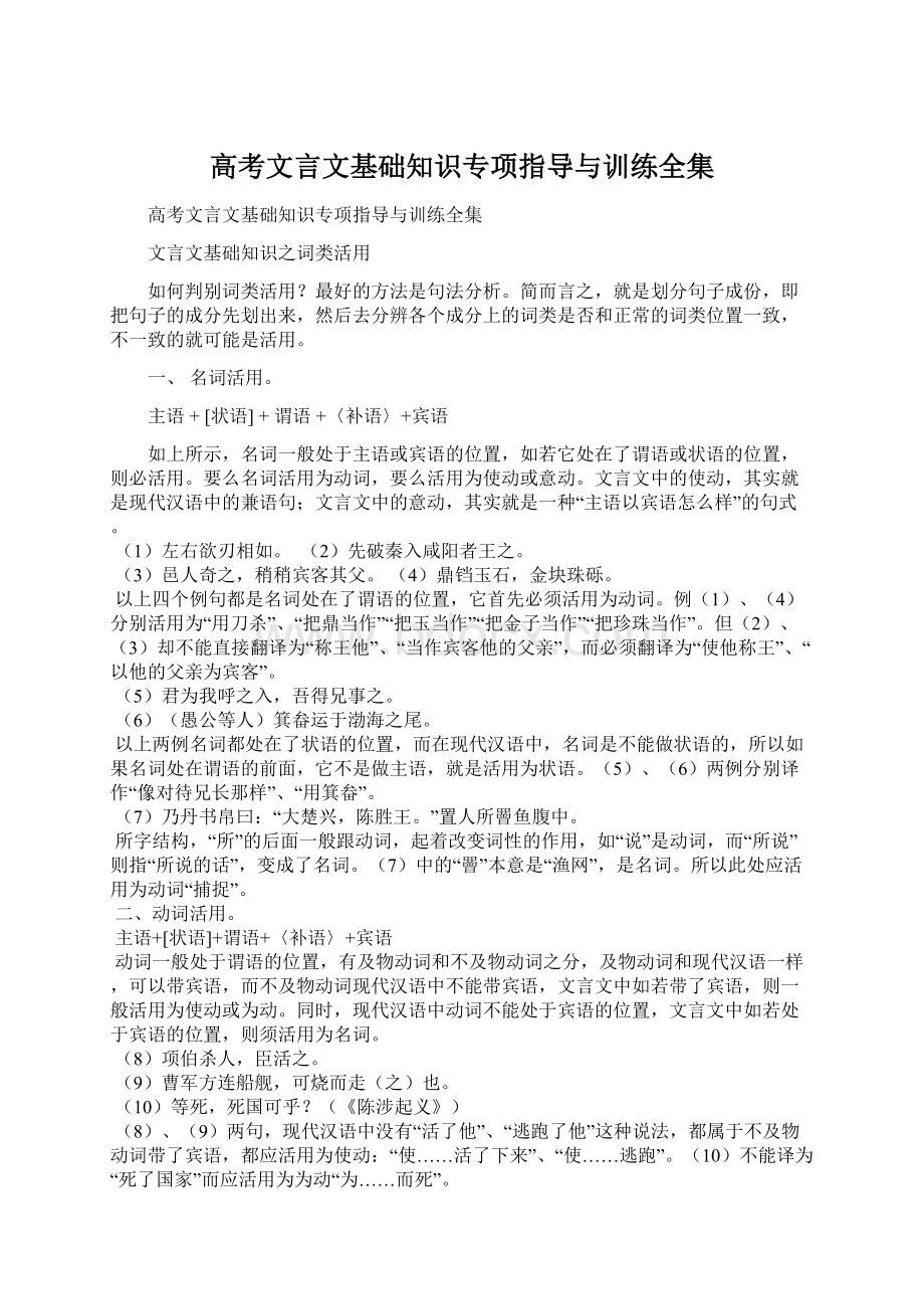 高考文言文基础知识专项指导与训练全集Word下载.docx