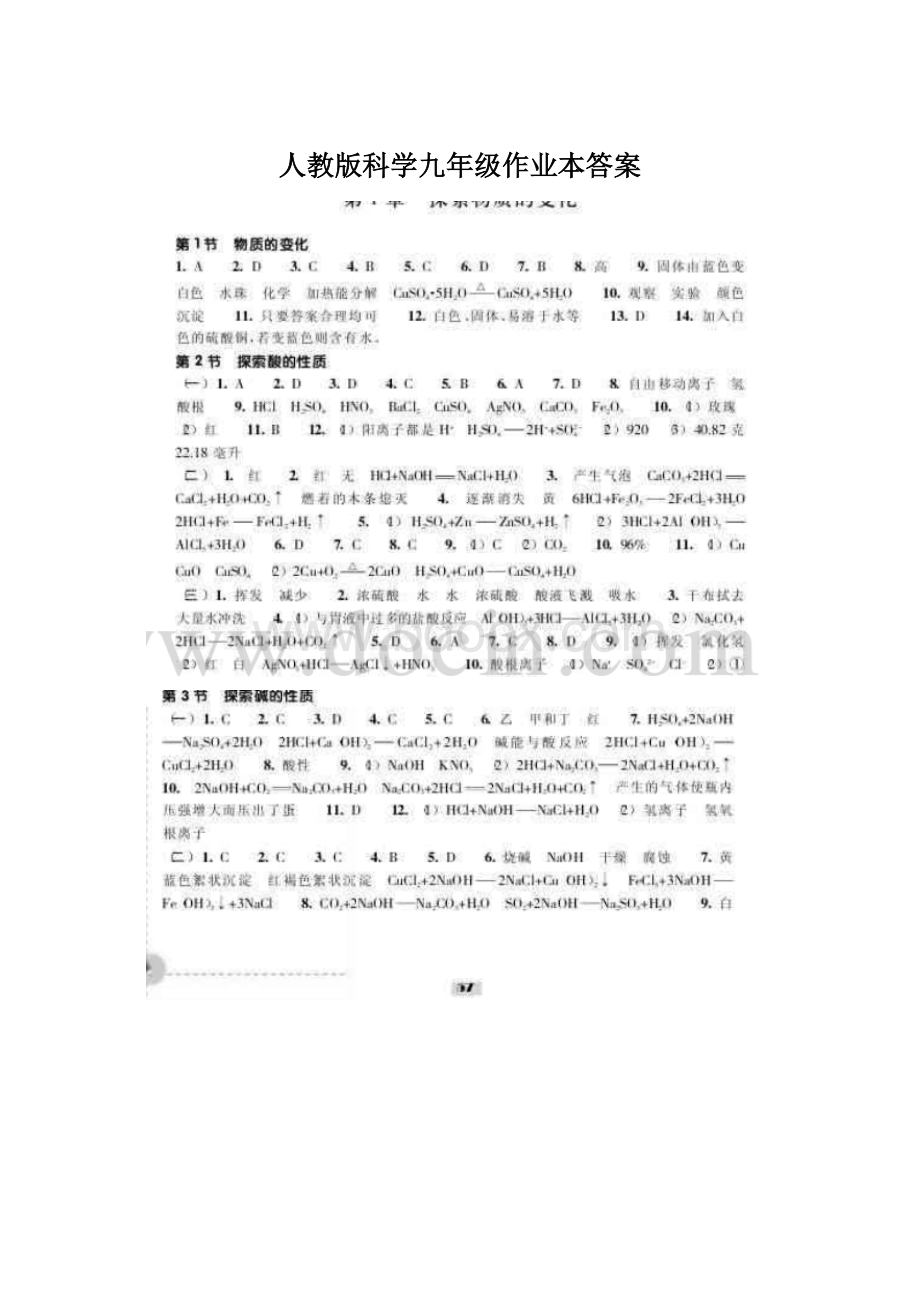 人教版科学九年级作业本答案Word下载.docx