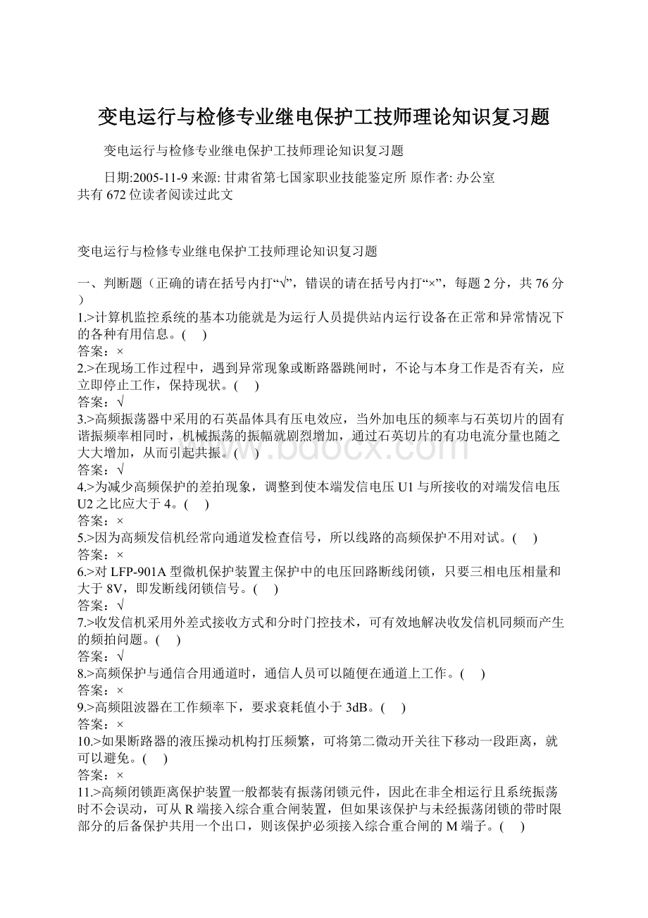 变电运行与检修专业继电保护工技师理论知识复习题.docx_第1页