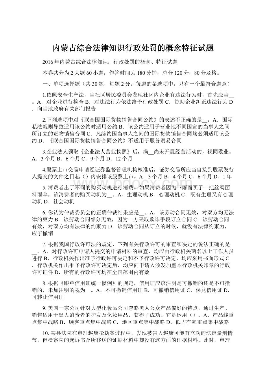 内蒙古综合法律知识行政处罚的概念特征试题Word文档下载推荐.docx