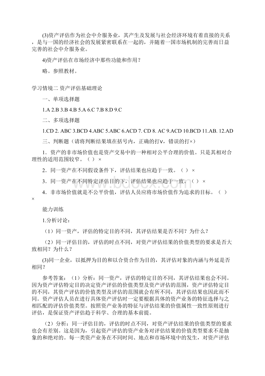 《资产评估理论与实务第2版》课后习题答案Word格式.docx_第3页