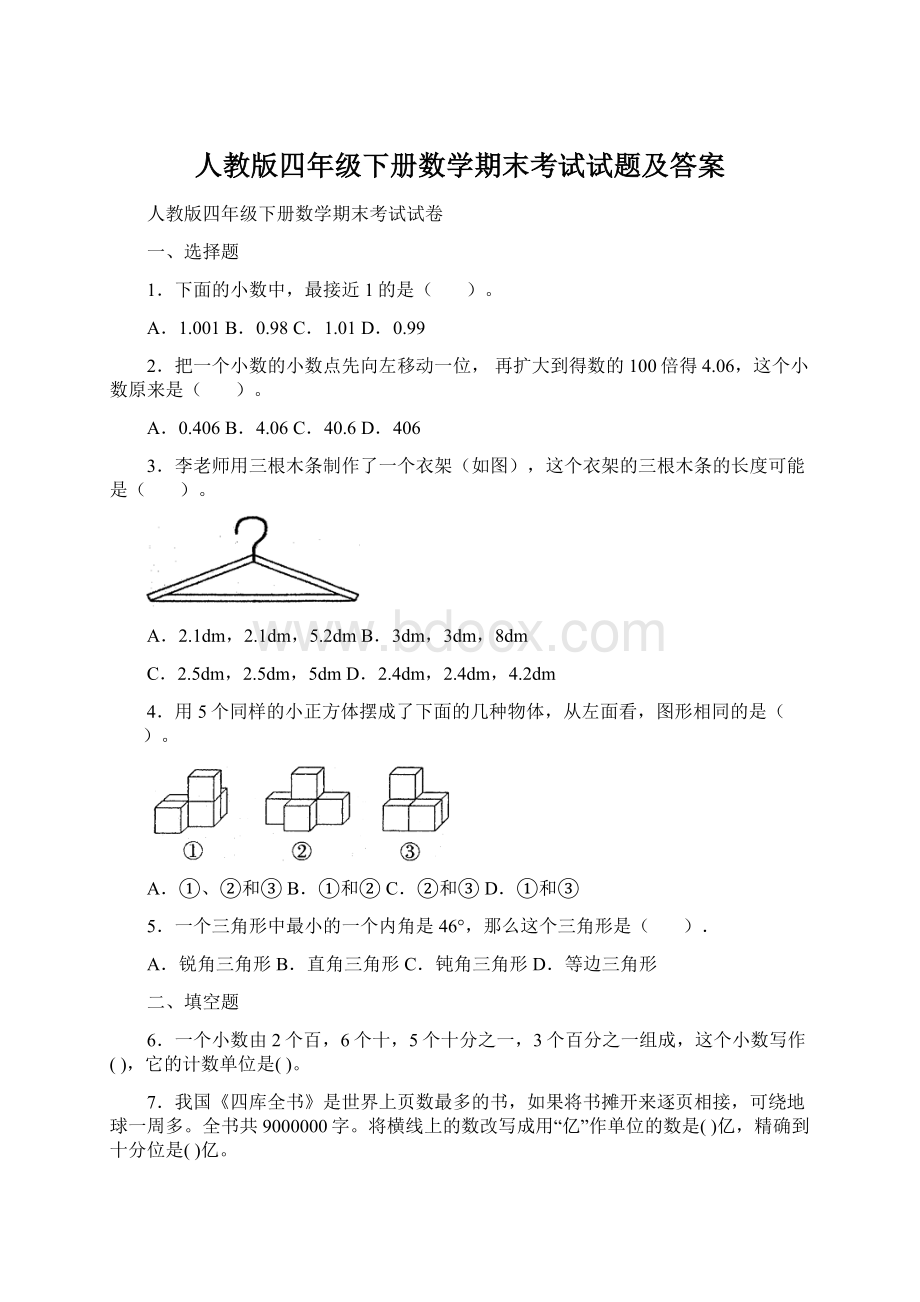 人教版四年级下册数学期末考试试题及答案.docx