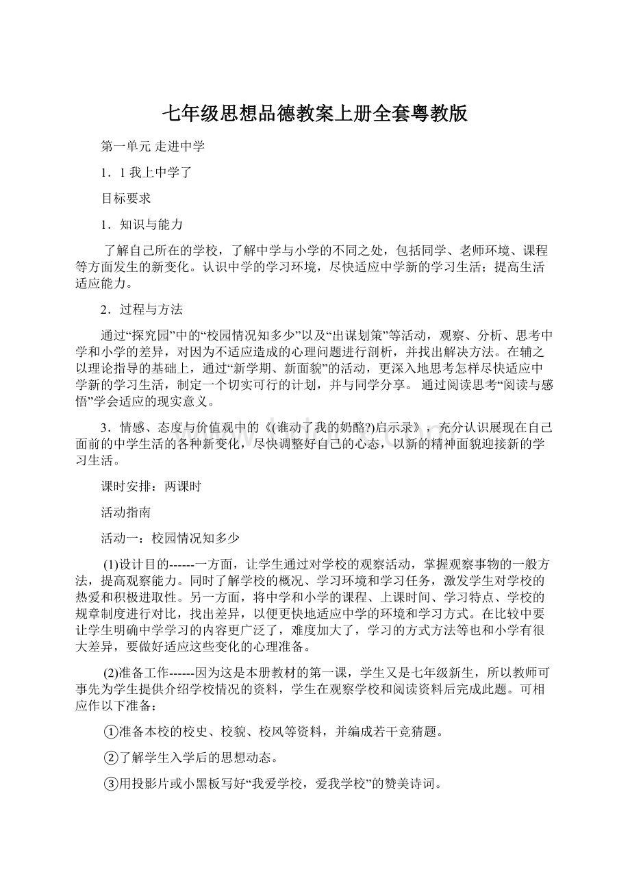 七年级思想品德教案上册全套粤教版Word下载.docx