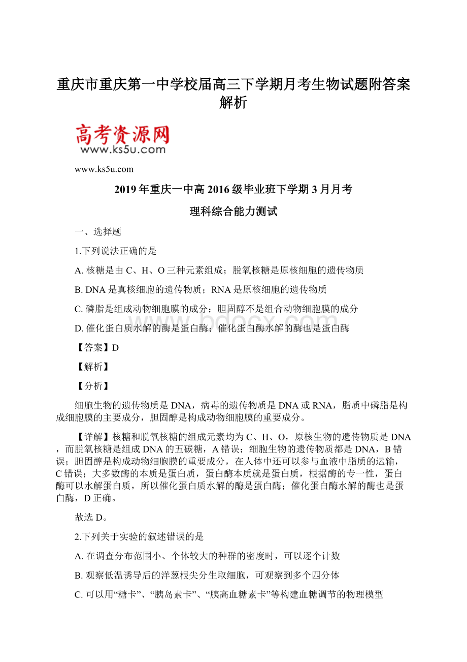 重庆市重庆第一中学校届高三下学期月考生物试题附答案解析.docx