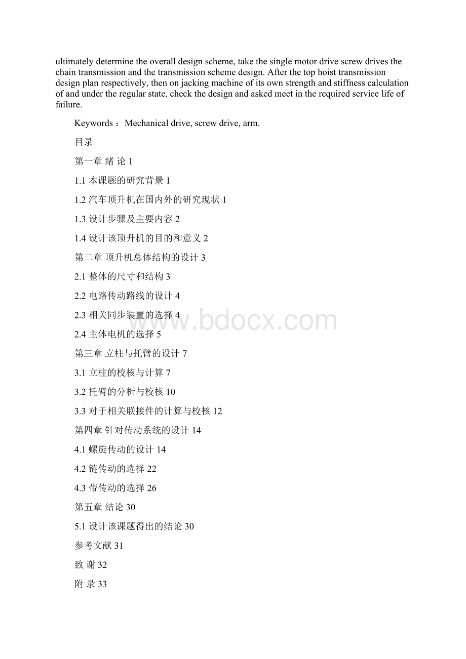 基于solidwork对小型电动双立柱式汽车顶升机的设计大学论文Word文件下载.docx_第2页