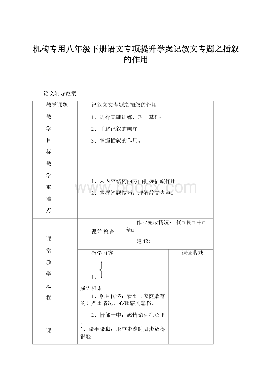 机构专用八年级下册语文专项提升学案记叙文专题之插叙的作用.docx_第1页