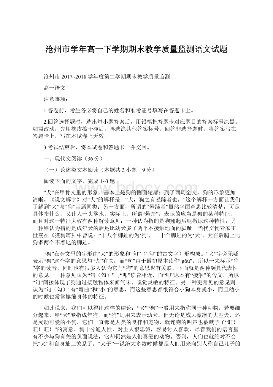 沧州市学年高一下学期期末教学质量监测语文试题.docx