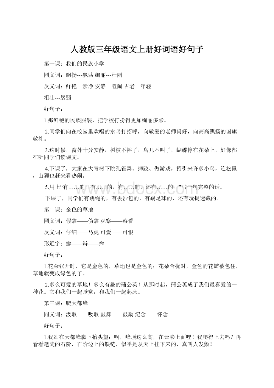 人教版三年级语文上册好词语好句子.docx_第1页