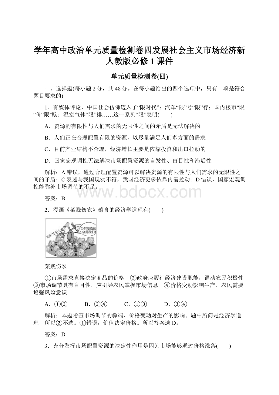 学年高中政治单元质量检测卷四发展社会主义市场经济新人教版必修1课件.docx_第1页