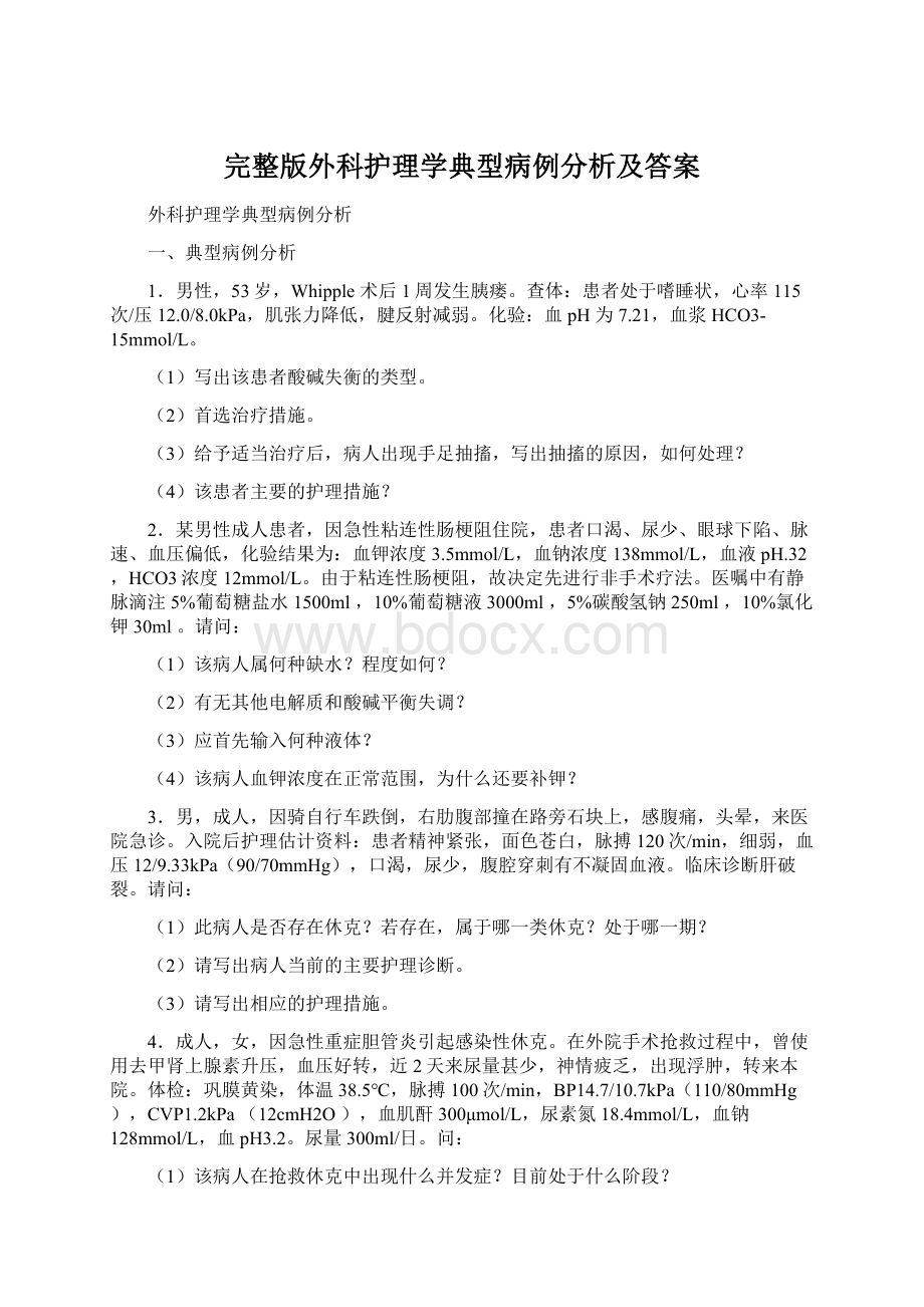 完整版外科护理学典型病例分析及答案Word下载.docx