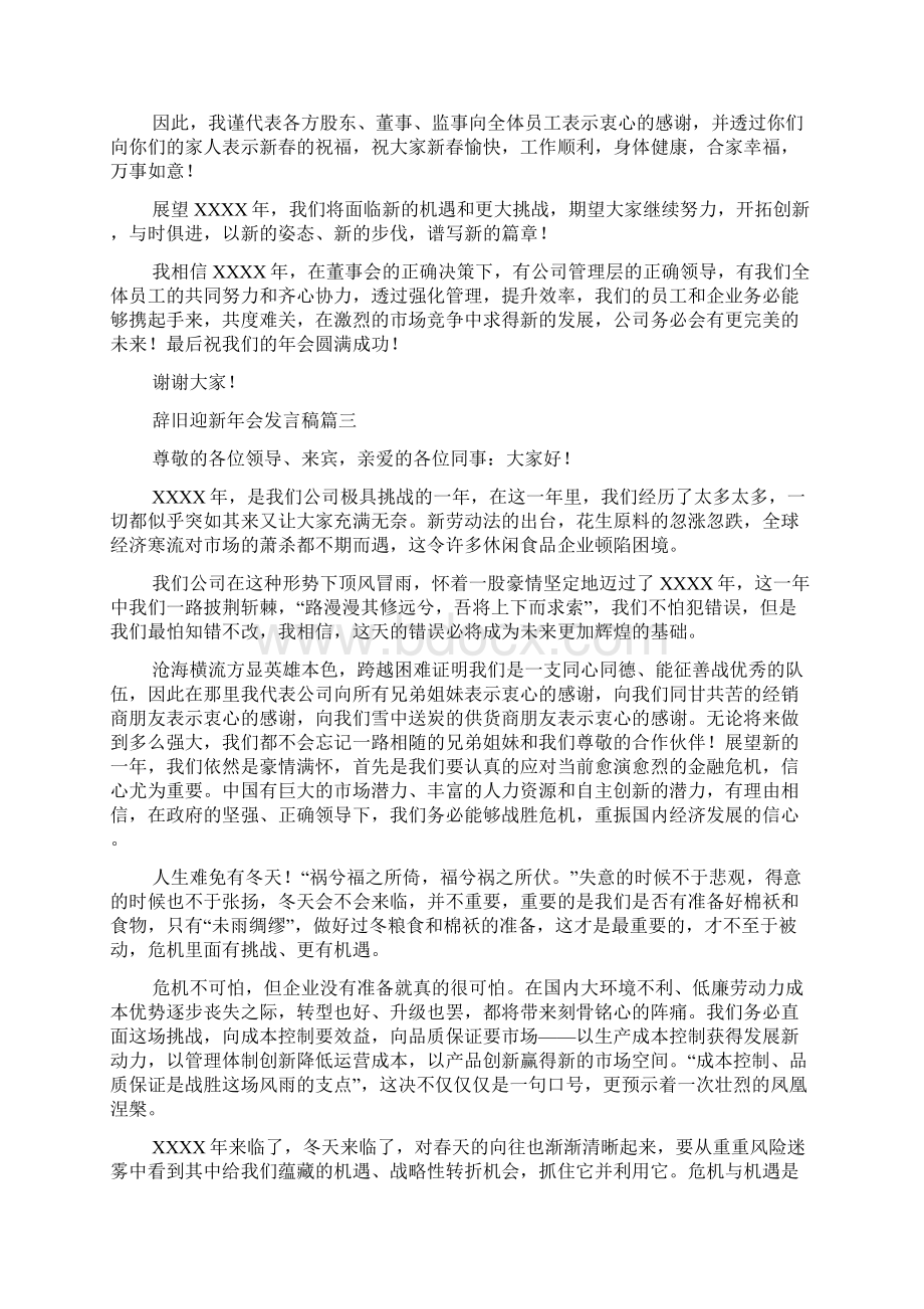 辞旧迎新年会发言稿6篇doc.docx_第2页