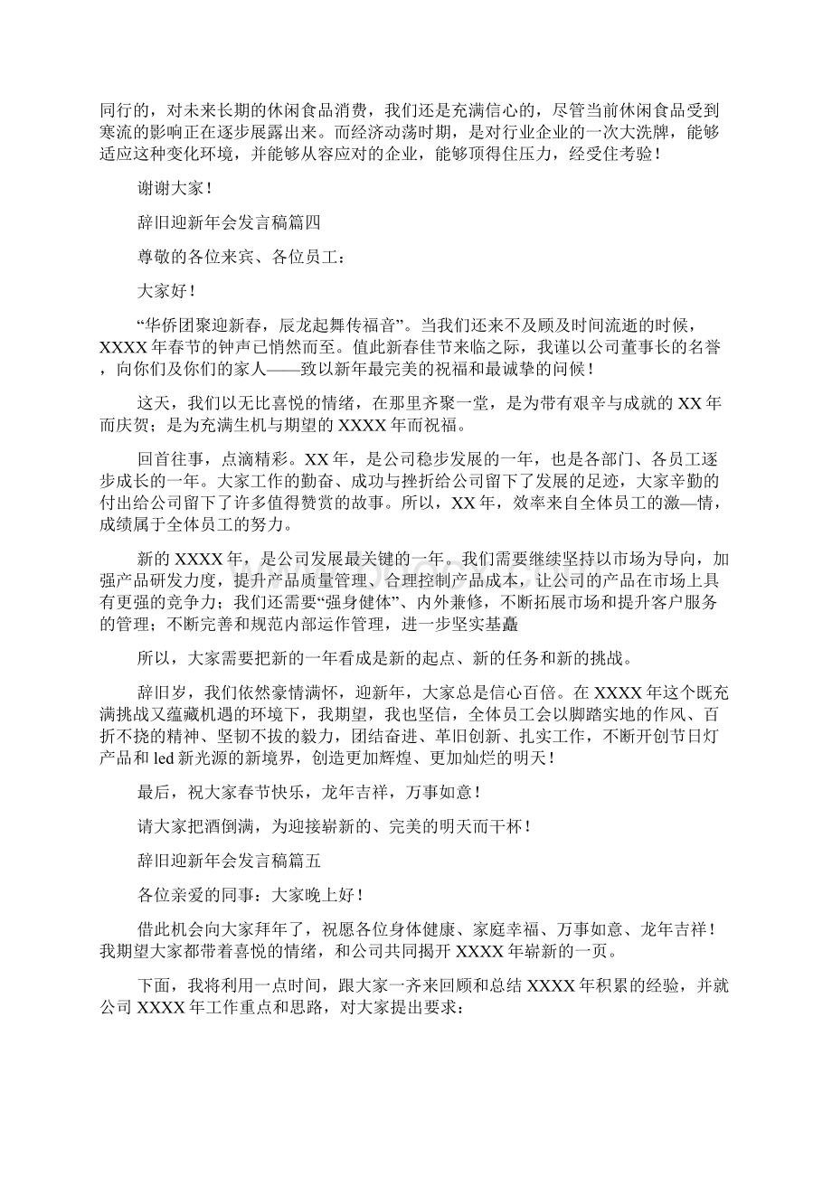 辞旧迎新年会发言稿6篇doc.docx_第3页