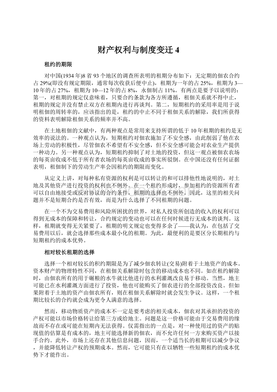 财产权利与制度变迁4Word格式.docx_第1页