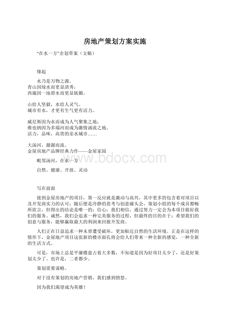 房地产策划方案实施Word文档格式.docx