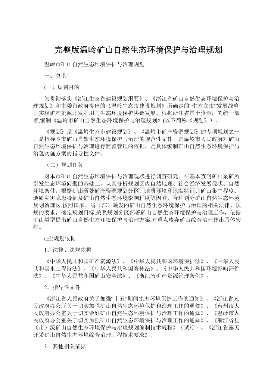 完整版温岭矿山自然生态环境保护与治理规划.docx_第1页