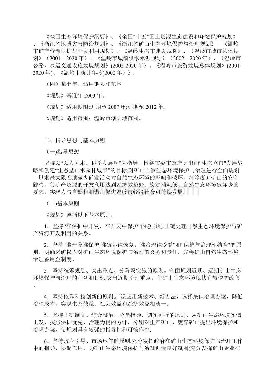 完整版温岭矿山自然生态环境保护与治理规划.docx_第2页