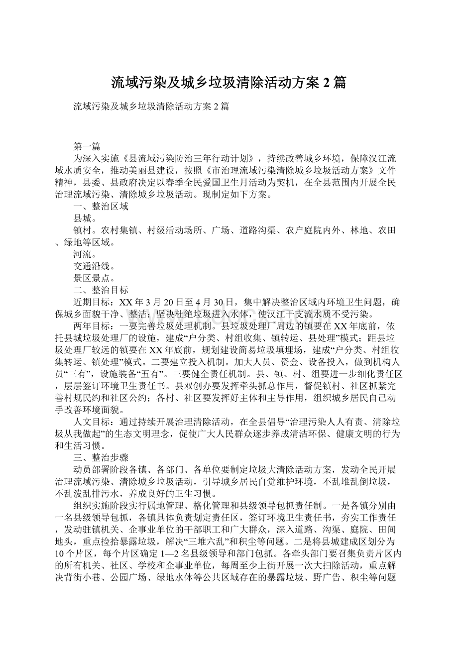 流域污染及城乡垃圾清除活动方案2篇.docx