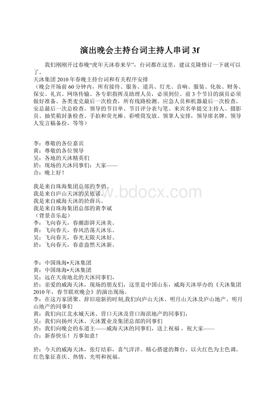 演出晚会主持台词主持人串词3fWord文档格式.docx