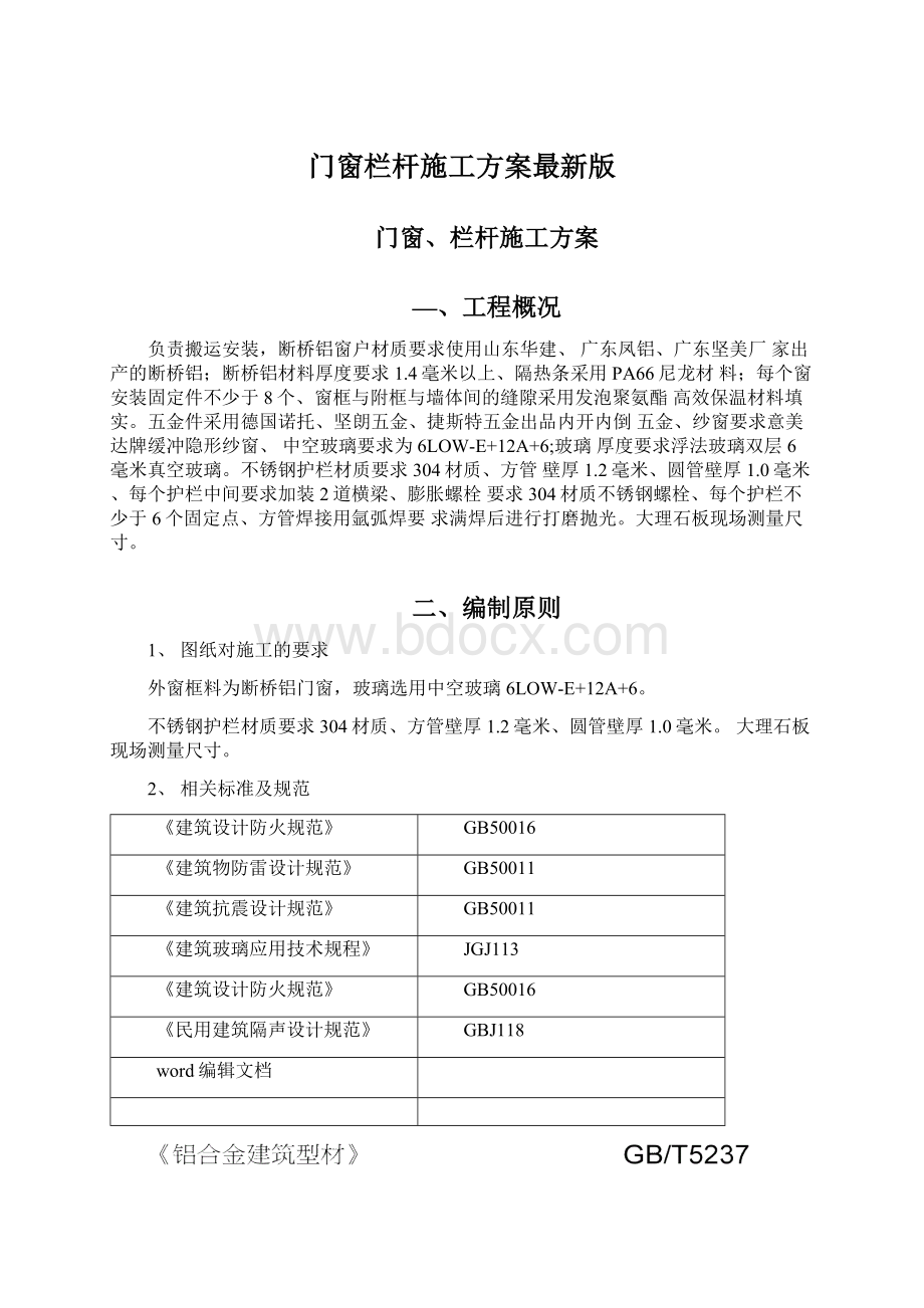 门窗栏杆施工方案最新版.docx_第1页