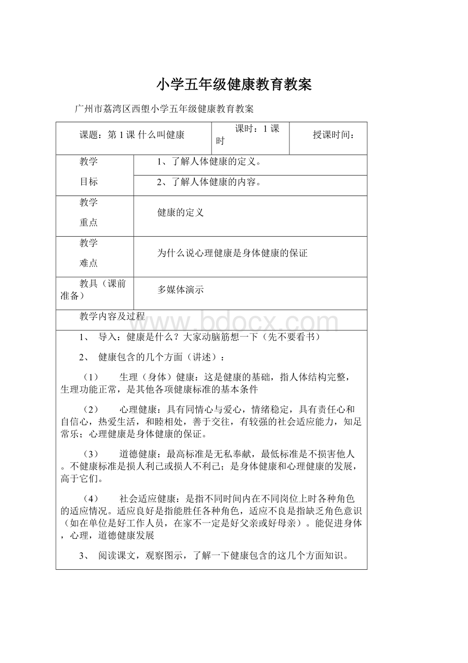 小学五年级健康教育教案.docx