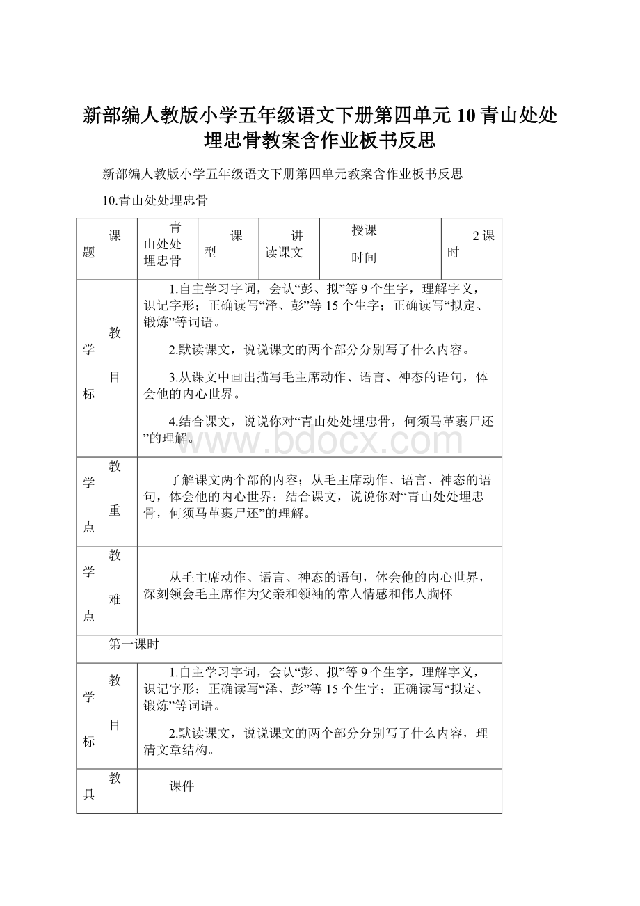 新部编人教版小学五年级语文下册第四单元10青山处处埋忠骨教案含作业板书反思Word文档下载推荐.docx