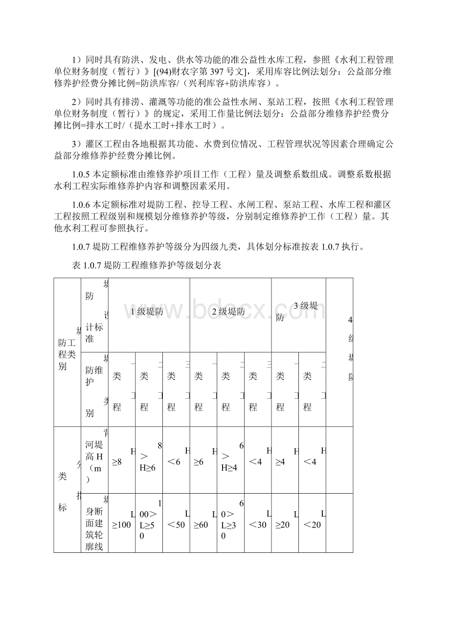 水利部水利工程维修养护定额标准.docx_第2页