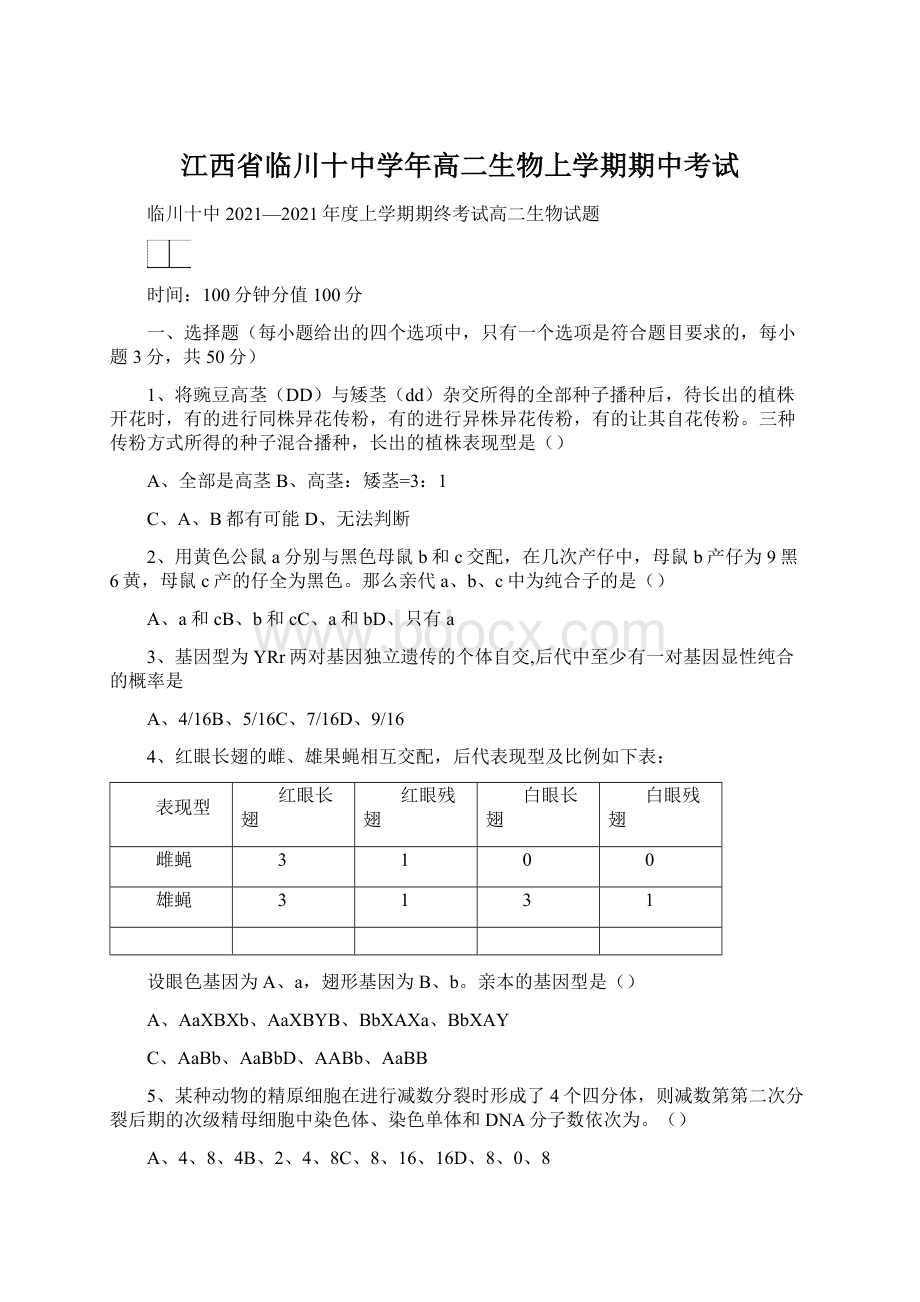 江西省临川十中学年高二生物上学期期中考试Word格式.docx_第1页