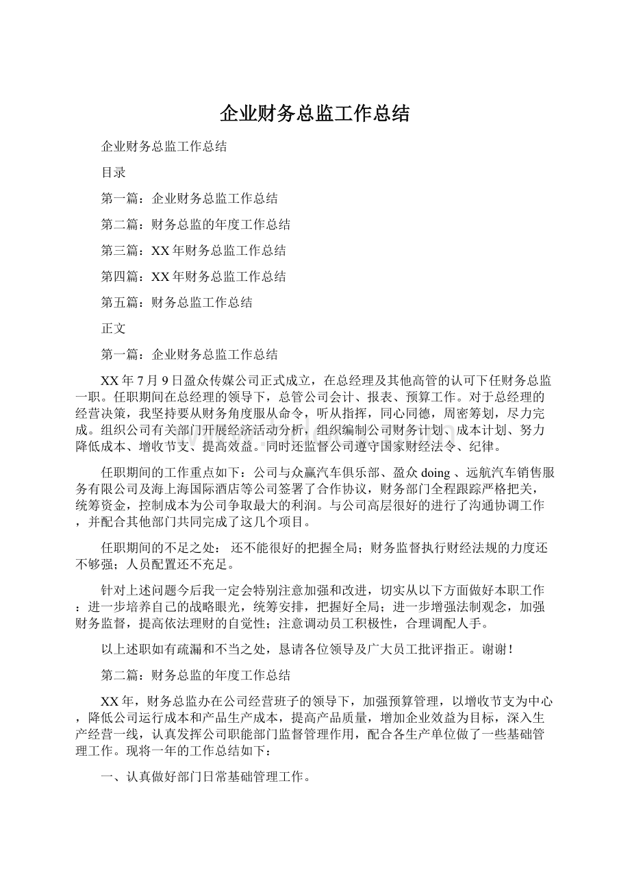 企业财务总监工作总结Word格式.docx_第1页