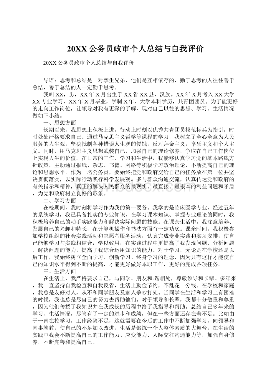 20XX公务员政审个人总结与自我评价.docx_第1页