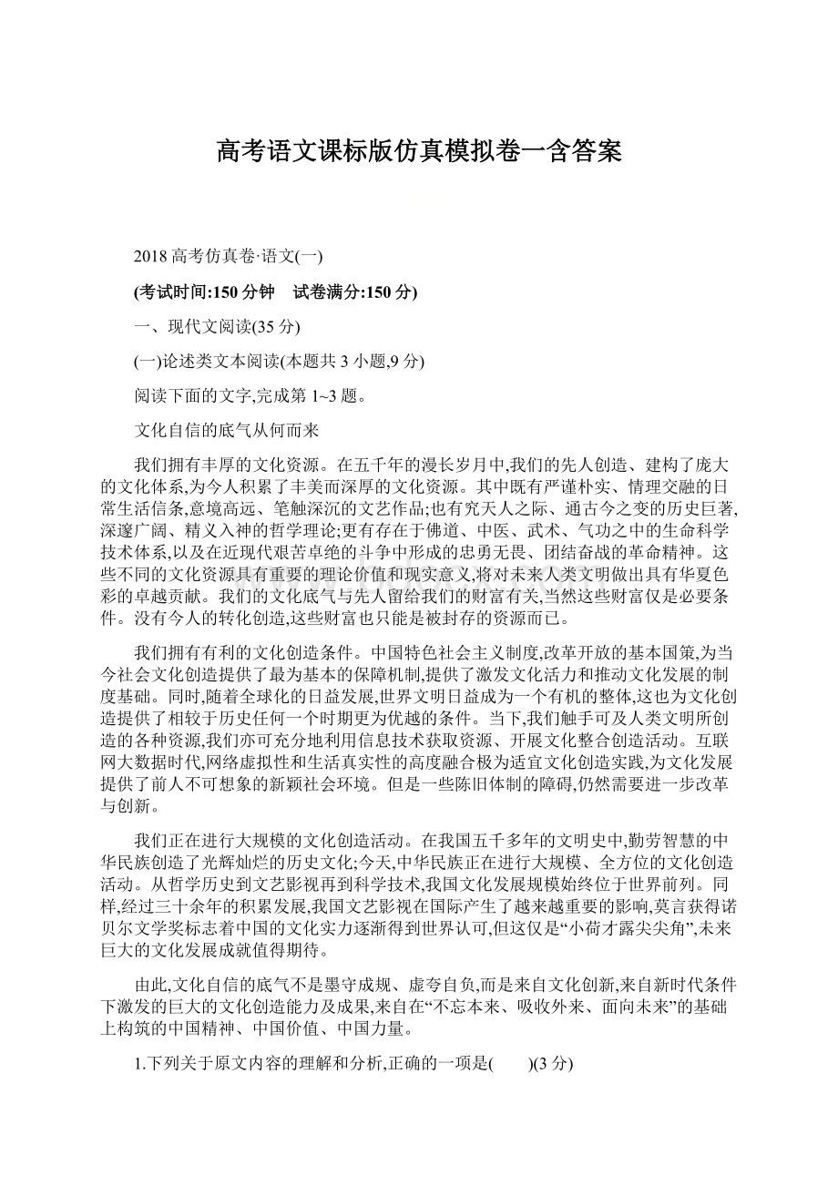 高考语文课标版仿真模拟卷一含答案.docx_第1页